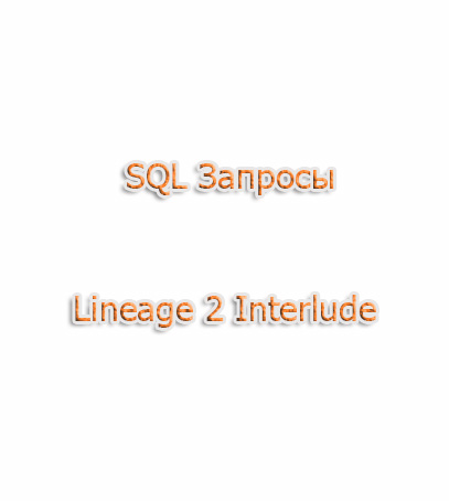 SQL Запросы Lineage 2