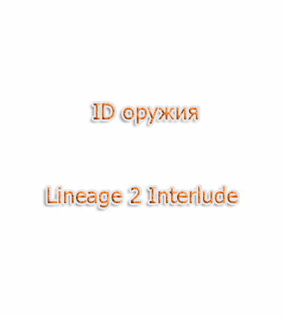 ID Weapon (Оружия) for Interlude